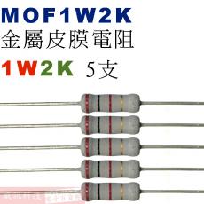 MOF1W2K 金屬皮膜電阻1W 2K歐姆x5支