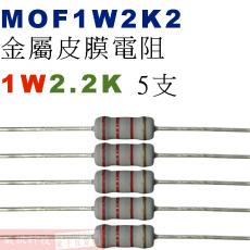 MOF1W2K2 金屬皮膜電阻1W 2.2K歐姆x5支