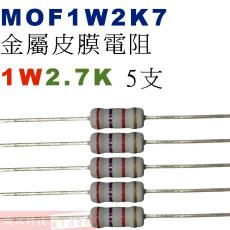 MOF1W2K7 金屬皮膜電阻1W 2.7K歐姆x5支
