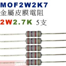 MOF2W2K7 金屬皮膜電阻2W 2.7K歐姆x5支