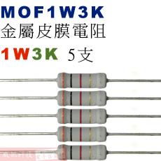 MOF1W3K 金屬皮膜電阻1W 3K歐姆x5支