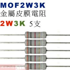 MOF2W3K 金屬皮膜電阻2W 3K歐姆x5支