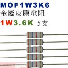 MOF1W3K6 金屬皮膜電阻1W 3.6K歐姆x5支
