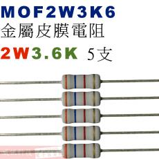 MOF2W3K6 金屬皮膜電阻2W 3.6K歐姆x5支