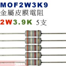 MOF2W3K9 金屬皮膜電阻2W 3.9K歐姆x5支