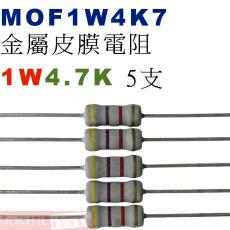 MOF1W4K7 金屬皮膜電阻1W 4.7K歐姆x5支