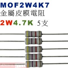 MOF2W4K7 金屬皮膜電阻2W 4.7K歐姆x5支