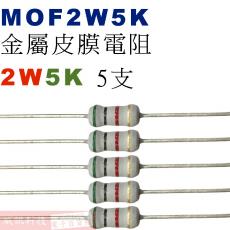 MOF2W5K 金屬皮膜電阻2W 5K歐姆x5支