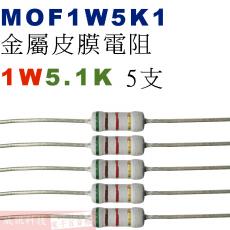 MOF1W5K1 金屬皮膜電阻1W 5.1K歐姆x5支