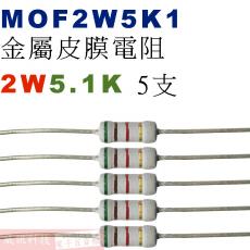 MOF2W5K1 金屬皮膜電阻2W 5.1K歐姆x5支