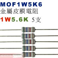 MOF1W5K6 金屬皮膜電阻1W 5.6K歐姆x5支