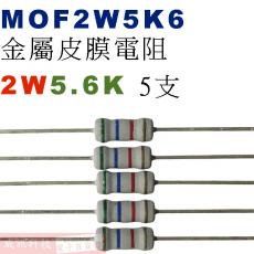 MOF2W5K6 金屬皮膜電阻2W 5.6K歐姆x5支