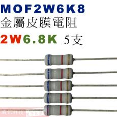 MOF2W6K8 金屬皮膜電阻2W 6.8K歐姆x5支