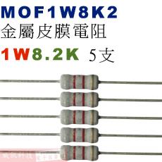 MOF1W8K2 金屬皮膜電阻1W 8.2K歐姆x5支