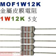 MOF1W12K 金屬皮膜電阻1W 12K歐姆x5支