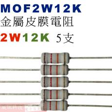 MOF2W12K 金屬皮膜電阻2W 12K歐姆x5支