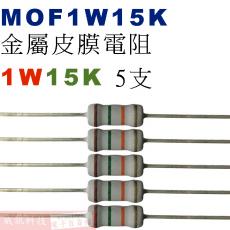 MOF1W15K 金屬皮膜電阻1W 15K歐姆x5支