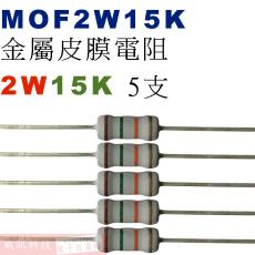 MOF2W15K 金屬皮膜電阻2W 15K歐姆x5支