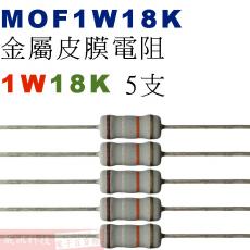 MOF1W18K 金屬皮膜電阻1W 18K歐姆x5支