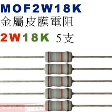 MOF2W18K 金屬皮膜電阻2W 18K歐姆x5支