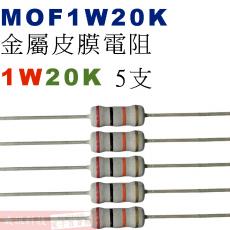 MOF1W20K 金屬皮膜電阻1W 20K歐姆x5支