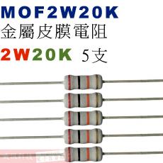 MOF2W20K 金屬皮膜電阻2W 20K歐姆x5支