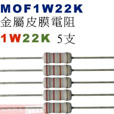 MOF1W22K 金屬皮膜電阻1W 22K歐姆x5支
