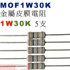 MOF1W30K 金屬皮膜電阻1W 30K歐姆x5支