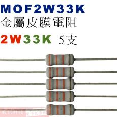 MOF2W33K 金屬皮膜電阻2W 33K歐姆x5支
