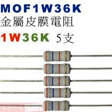 MOF1W36K 金屬皮膜電阻1W 36K歐姆x5支