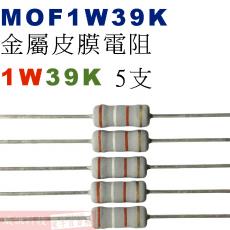 MOF1W39K 金屬皮膜電阻1W 39K歐姆x5支