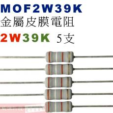 MOF2W39K 金屬皮膜電阻2W 39K歐姆x5支