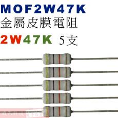 MOF2W47K 金屬皮膜電阻2W 47K歐姆x5支