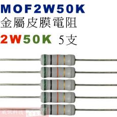 MOF2W50K 金屬皮膜電阻2W 50K歐姆x5支