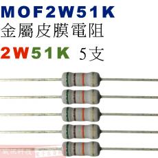 MOF2W51K 金屬皮膜電阻2W 51K歐姆x5支