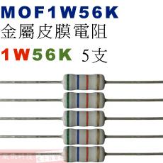 MOF1W56K 金屬皮膜電阻1W 56K歐姆x5支