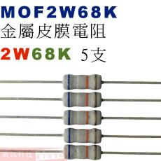 MOF2W68K 金屬皮膜電阻2W 68K歐姆x5支