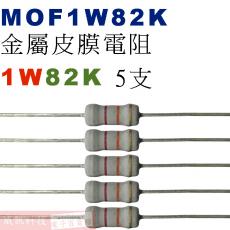 MOF1W82K 金屬皮膜電阻1W 82K歐姆x5支