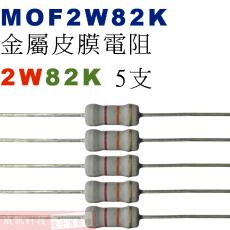 MOF2W82K 金屬皮膜電阻2W 82K歐姆x5支