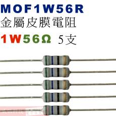 MOF1W56R 金屬皮膜電阻1W 56歐姆x5支