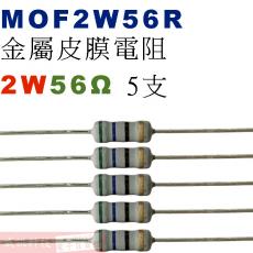 MOF2W56R 金屬皮膜電阻2W 56歐姆x5支