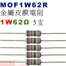 MOF1W62R 金屬皮膜電阻1W 62歐姆x5支