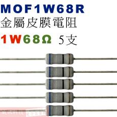 MOF1W68R 金屬皮膜電阻1W 68歐姆x5支