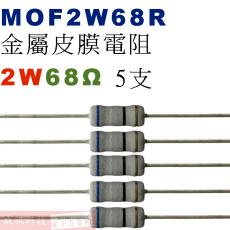 MOF2W68R 金屬皮膜電阻2W 68歐姆x5支