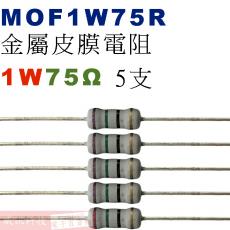 MOF1W75R 金屬皮膜電阻1W 75歐姆x5支