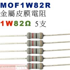 MOF1W82R 金屬皮膜電阻1W 82歐姆x5支