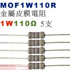 MOF1W110R 金屬皮膜電阻1W 110歐姆x5支