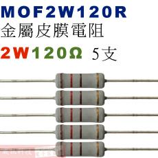 MOF2W120R 金屬皮膜電阻2W 120歐姆x5支