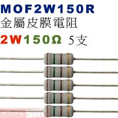MOF2W150R 金屬皮膜電阻2W 150歐姆x5支
