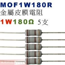 MOF1W180R 金屬皮膜電阻1W 180歐姆x5支